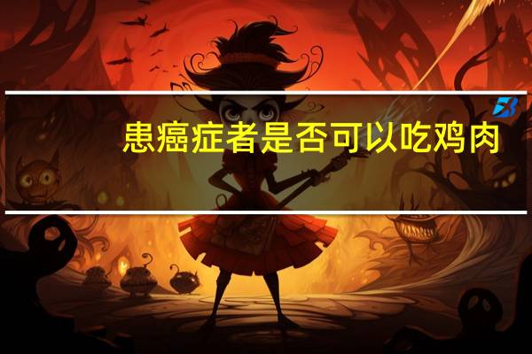 患癌症者是否可以吃鸡肉
