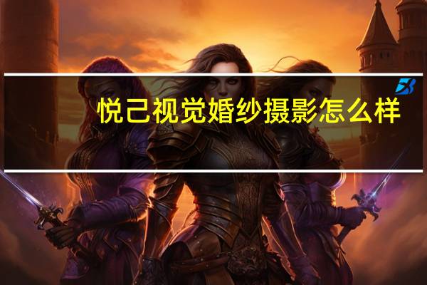 悦己视觉婚纱摄影怎么样