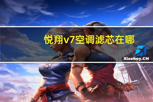 悦翔v7空调滤芯在哪