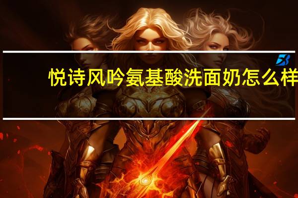悦诗风吟氨基酸洗面奶怎么样