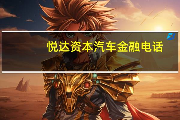 悦达资本汽车金融电话