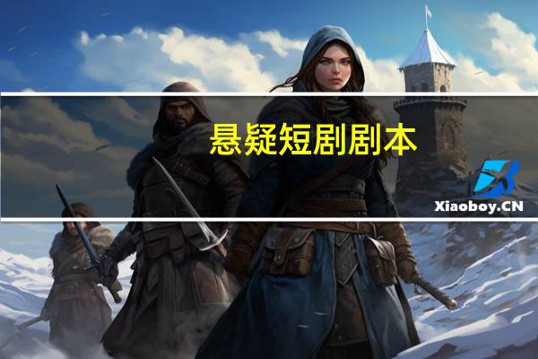 悬疑短剧剧本