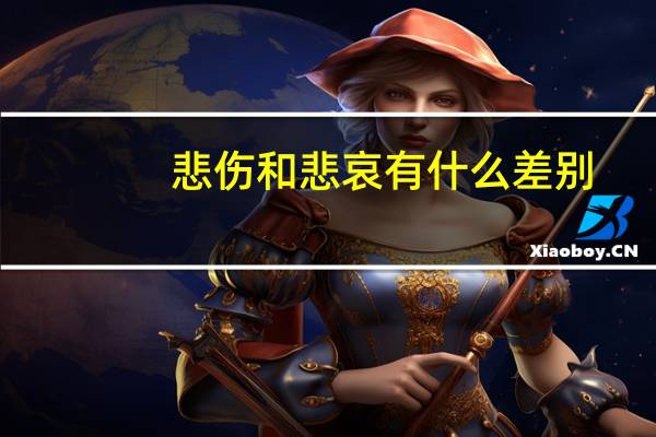 悲伤和悲哀有什么差别
