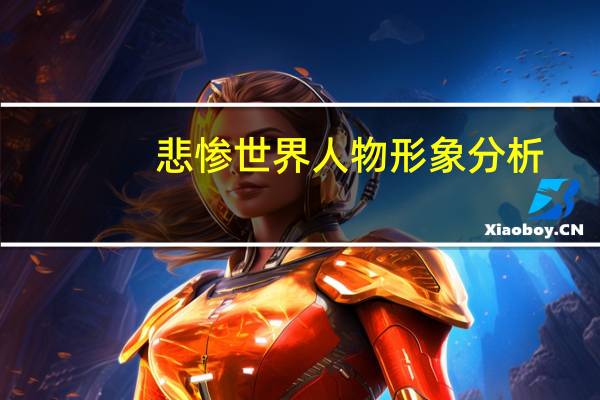悲惨世界人物形象分析