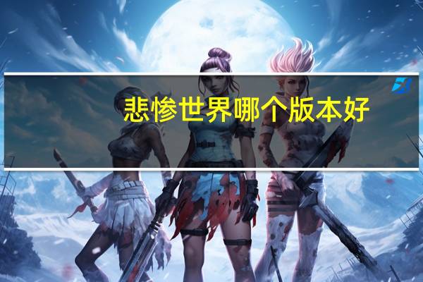 悲惨世界哪个版本好