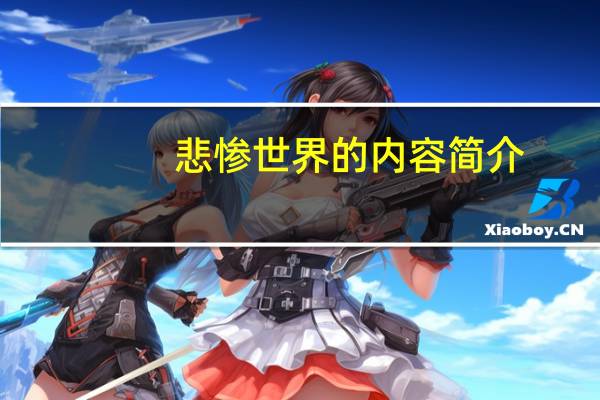 悲惨世界的内容简介