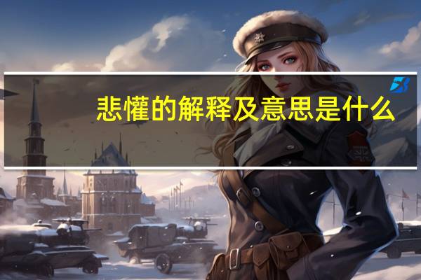 悲懽的解释及意思是什么