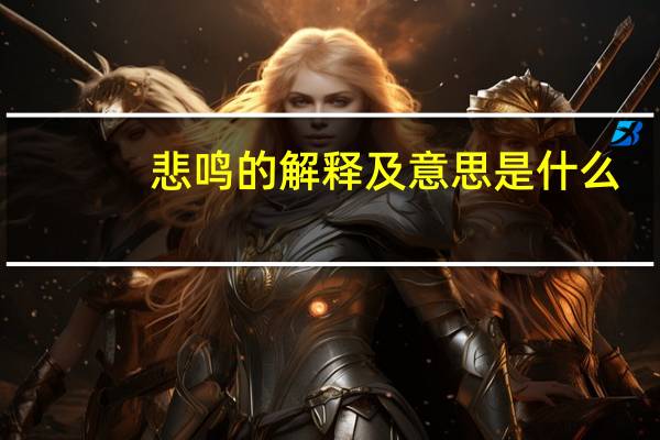 悲鸣的解释及意思是什么
