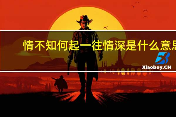 情不知何起一往情深是什么意思
