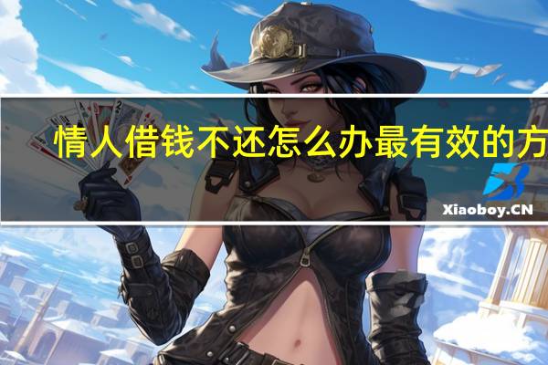 情人借钱不还怎么办最有效的方法