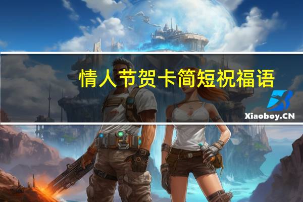 情人节贺卡简短祝福语