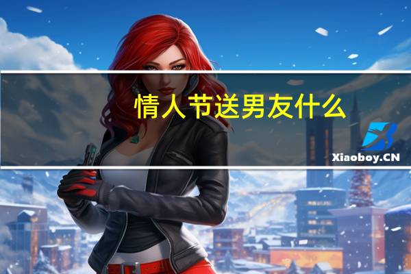 情人节送男友什么