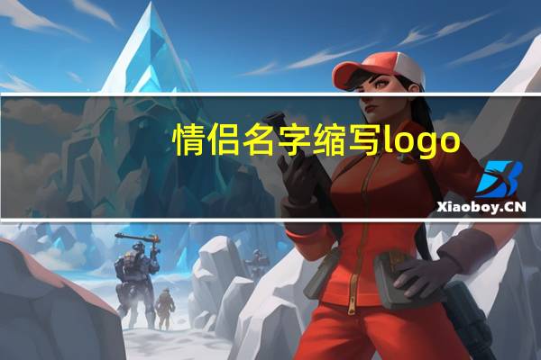 情侣名字缩写logo