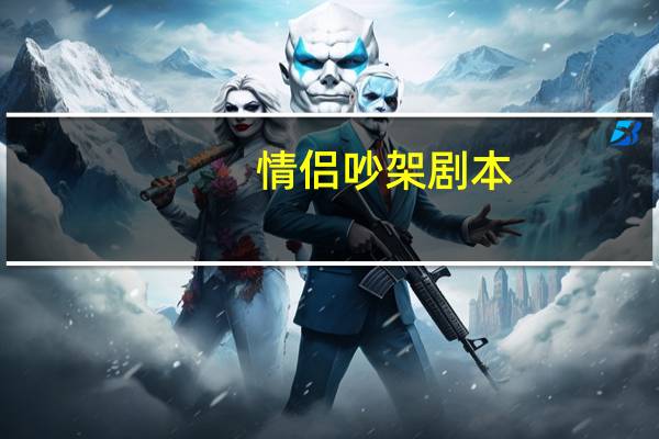 情侣吵架剧本