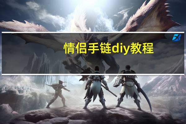 情侣手链diy教程
