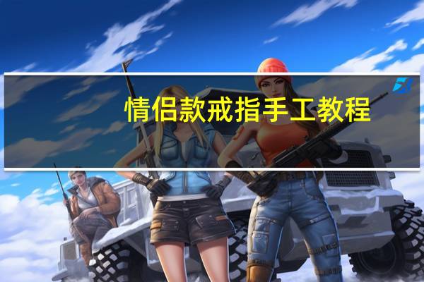 情侣款戒指手工教程