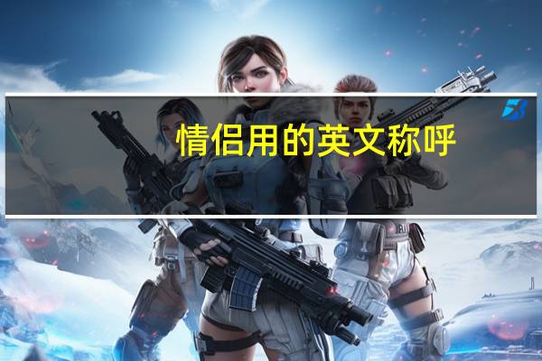 情侣用的英文称呼