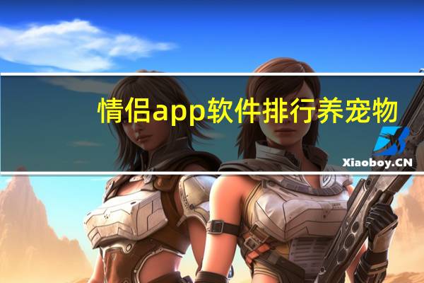 情侣app软件排行养宠物