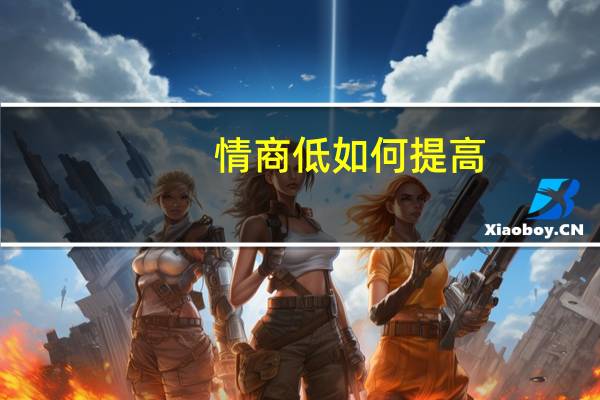 情商低如何提高 怎样提高情商