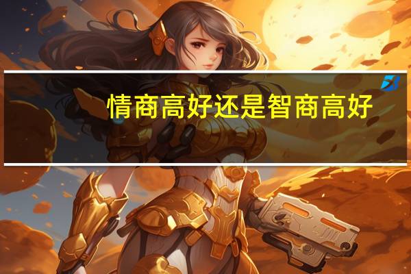 情商高好还是智商高好