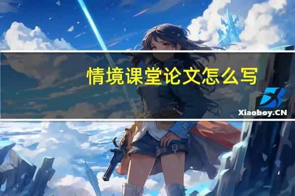 情境课堂论文怎么写