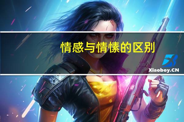 情感与情愫的区别