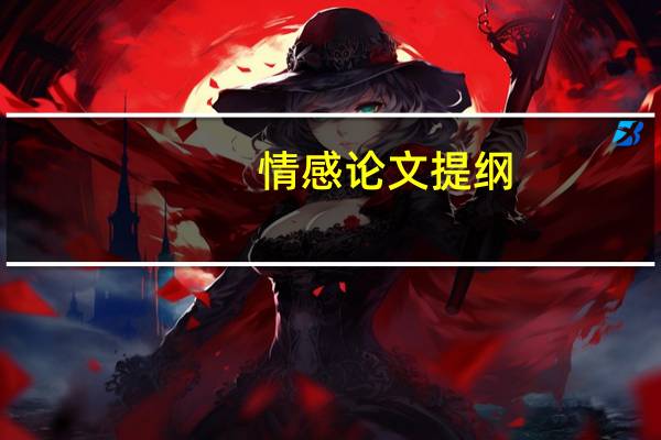 情感论文提纲