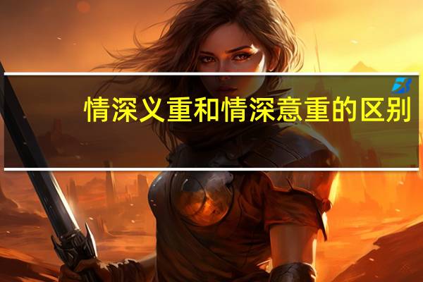 情深义重和情深意重的区别