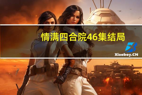 情满四合院46集结局