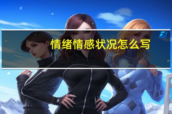 情绪情感状况怎么写