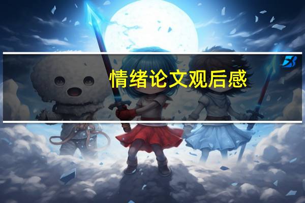 情绪论文观后感