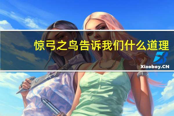 惊弓之鸟告诉我们什么道理