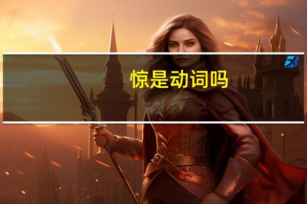 惊是动词吗