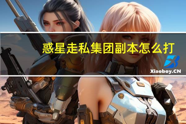 惑星走私集团副本怎么打