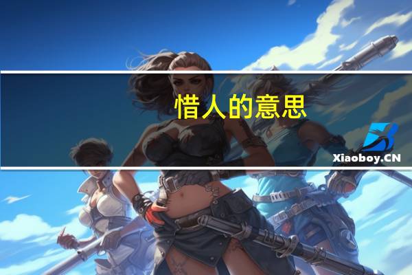 惜人的意思