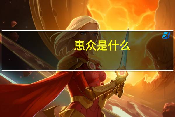 惠众是什么
