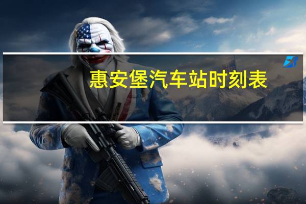 惠安堡汽车站时刻表