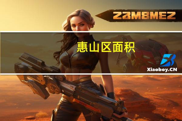 惠山区面积