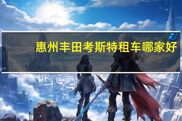 惠州丰田考斯特租车哪家好