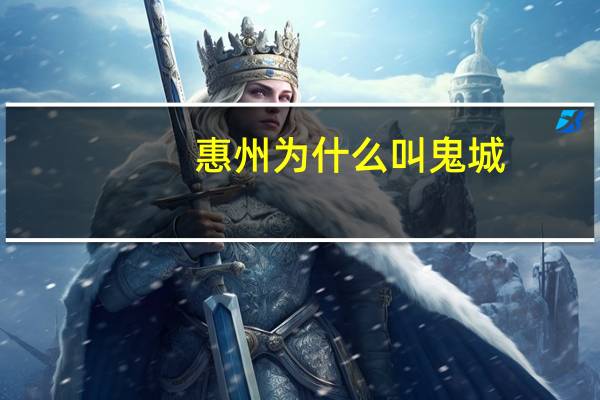 惠州为什么叫鬼城