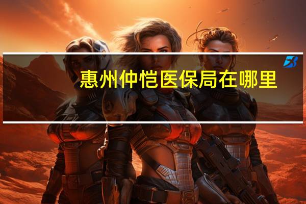 惠州仲恺医保局在哪里