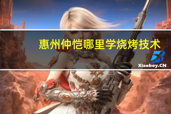 惠州仲恺哪里学烧烤技术