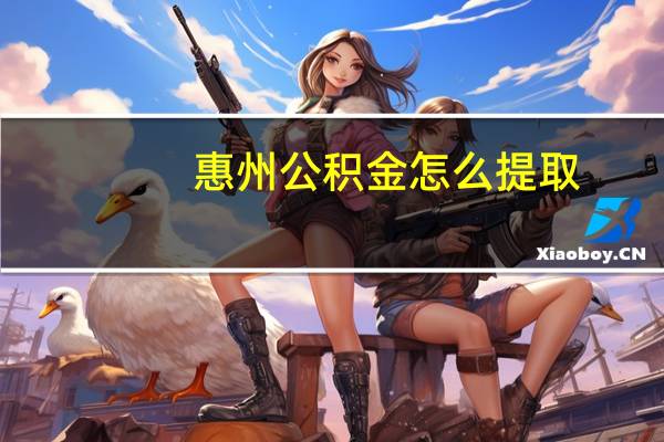 惠州公积金怎么提取