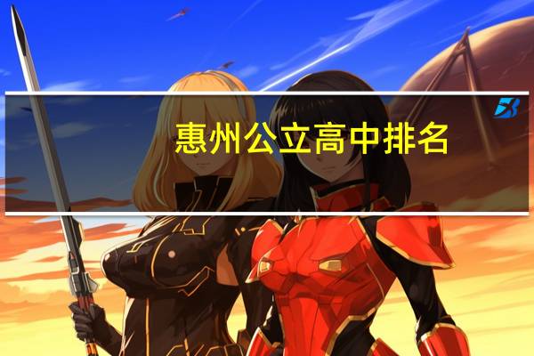 惠州公立高中排名