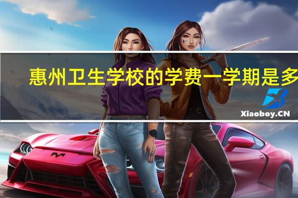 惠州卫生学校的学费一学期是多少