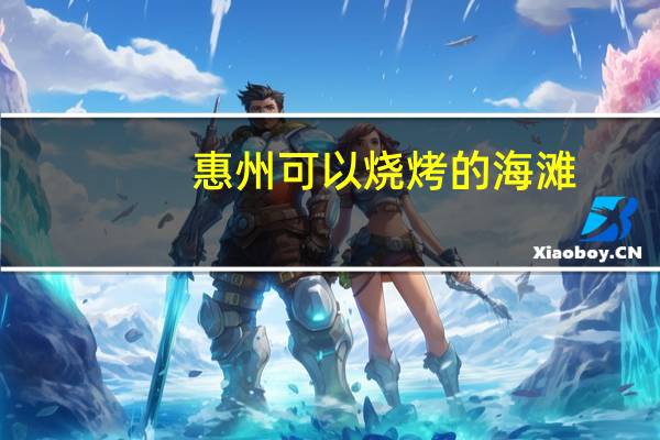 惠州可以烧烤的海滩