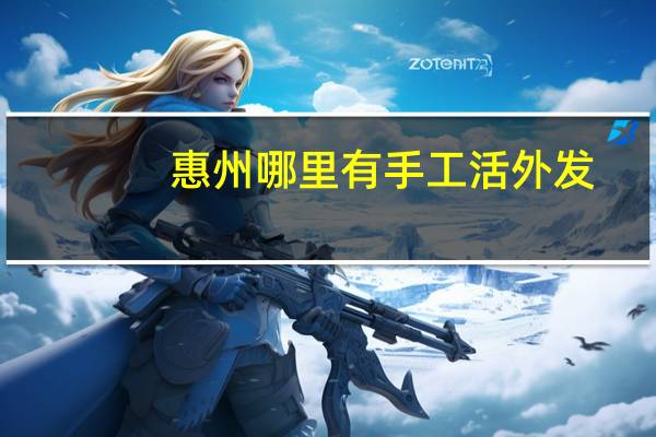 惠州哪里有手工活外发