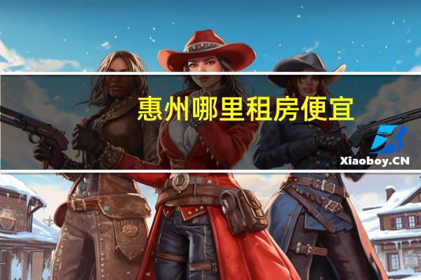 惠州哪里租房便宜