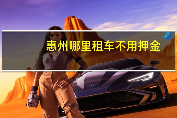 惠州哪里租车不用押金