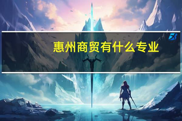 惠州商贸有什么专业